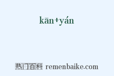 嵁巗是什么意思的图片